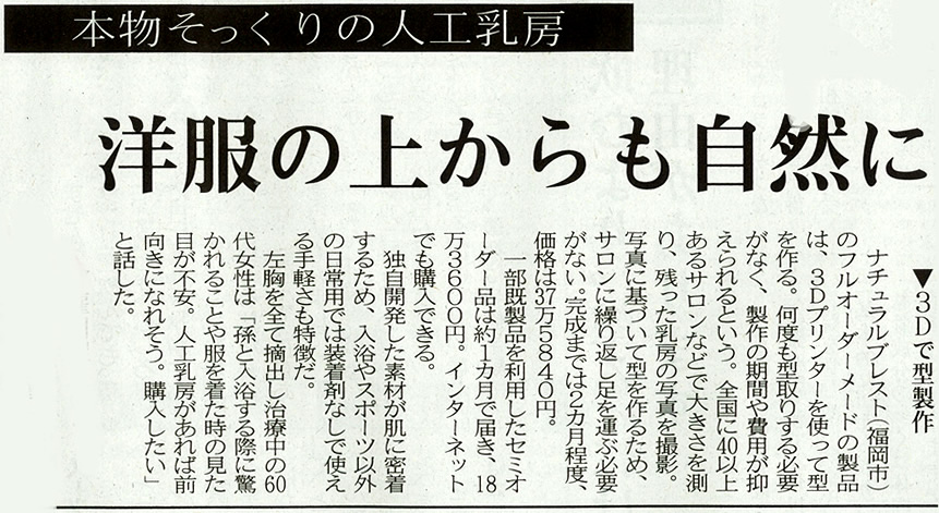 西日本新聞に３D技術を使った人工乳房の記事が掲載されました。