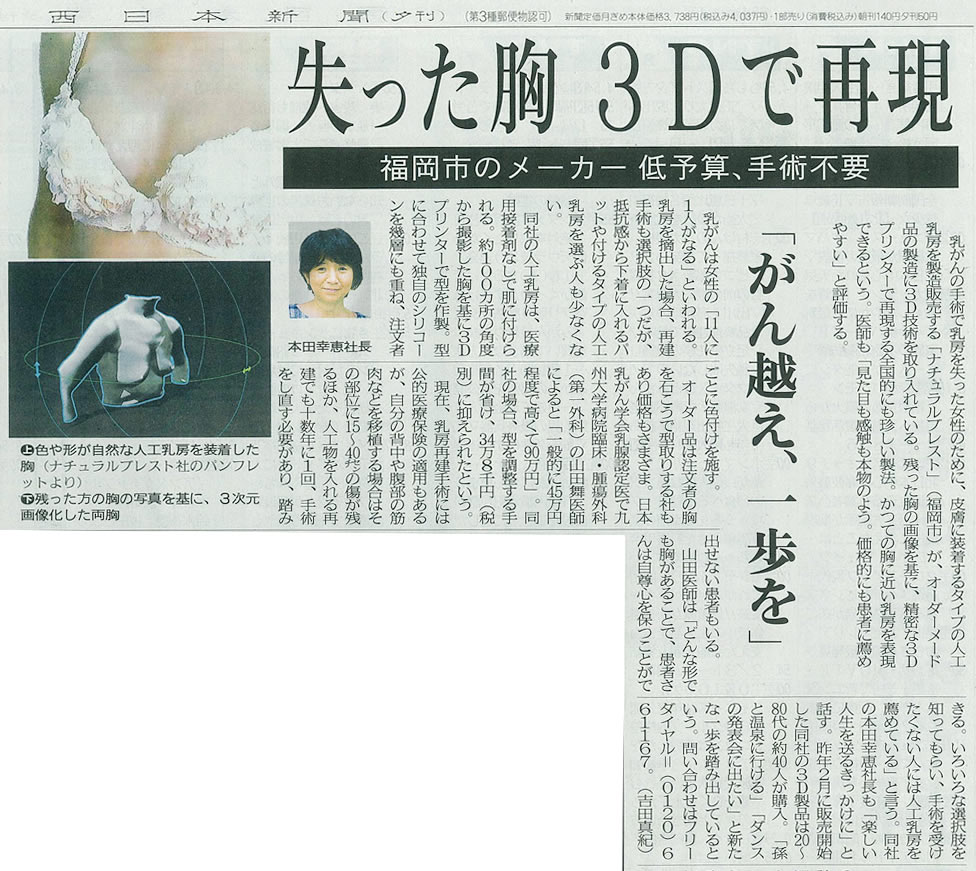 西日本新聞に失った胸３Dで再現と掲載されました。