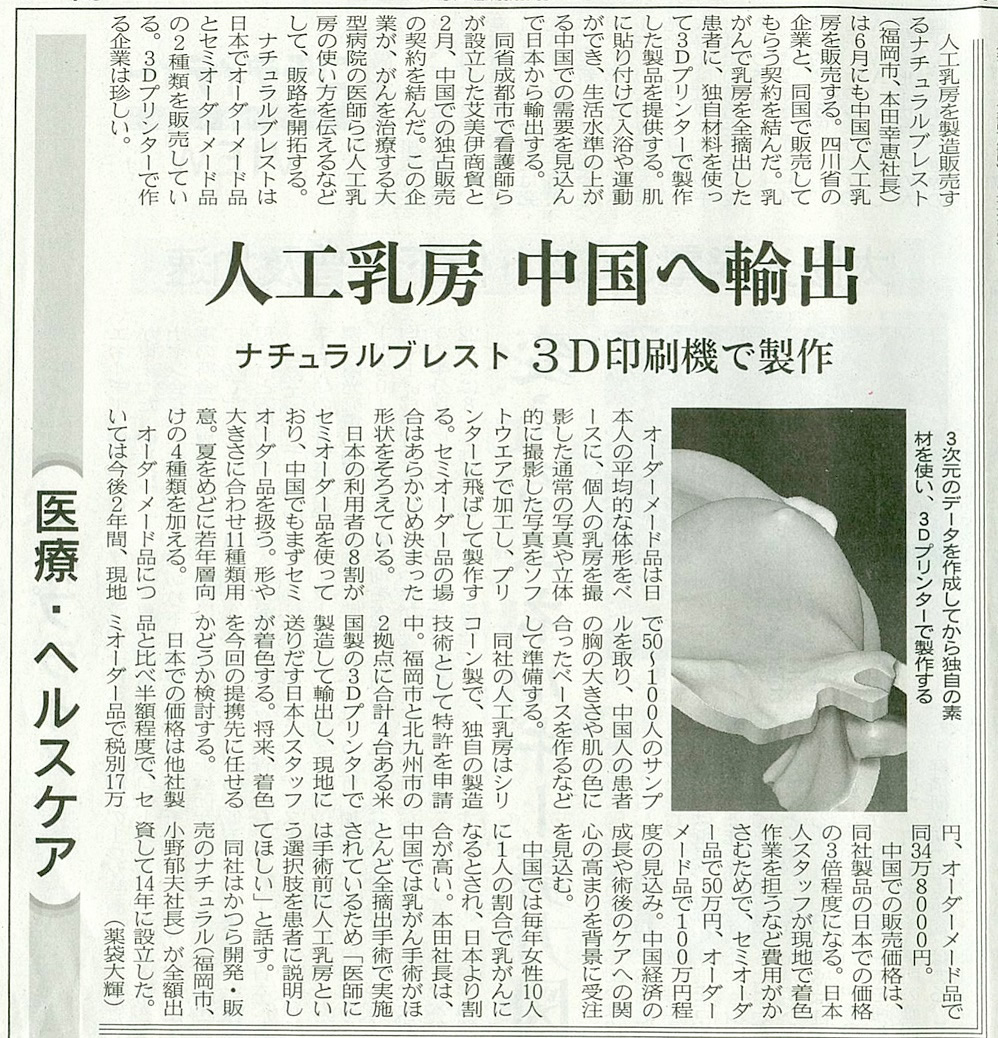 日経新聞に人工乳房記事が掲載