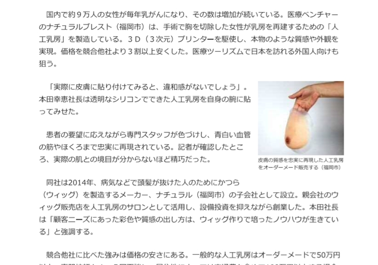 日本経済新聞に人工乳房の記事が掲載